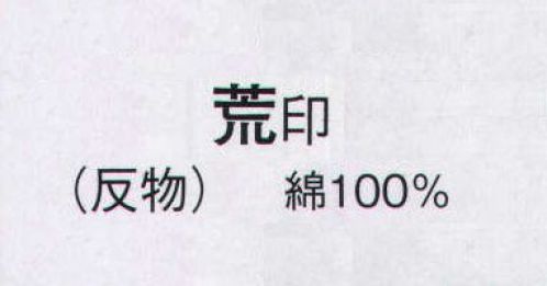日本の歳時記 2141 綿紬絵羽ゆかた 荒印（反物） ※この商品は反物です。 サイズ表